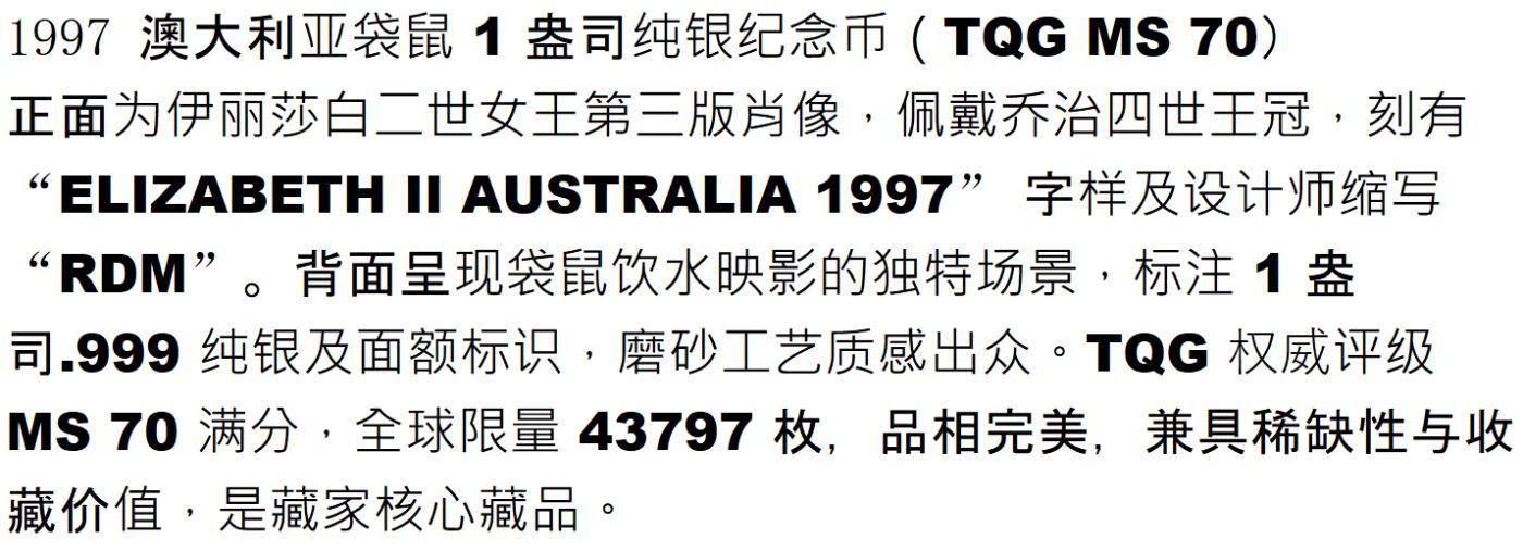 PThappally收藏第54次拍卖，英联邦地区硬币纸币 澳大利亚 1997 1元 袋鼠主题  1 盎司纯银纪念币 TQG MS 70