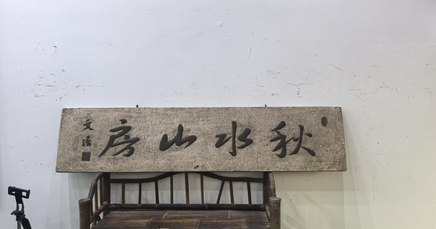 兰馨堂古玩杂项专场 木雕木匾匾额玄关装饰空间摆件挂件书房漆灰文房匾 秋水房山  