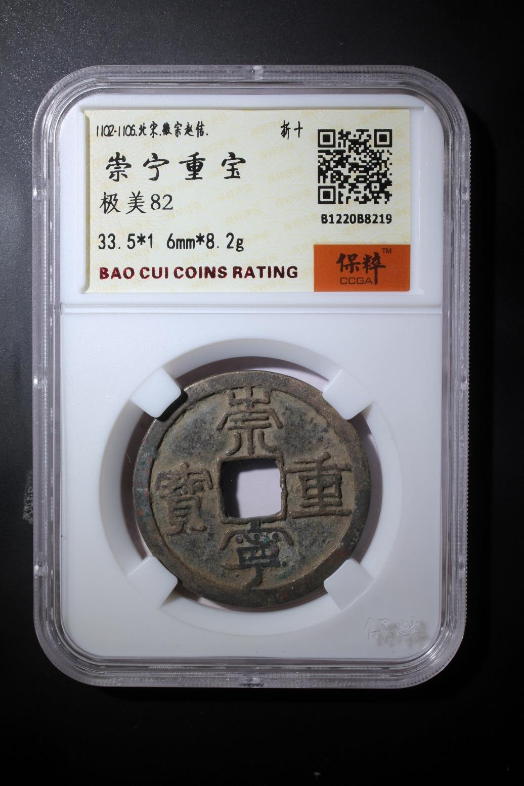 综合藏品.诚信低价出售5秒自动快拍.有喜欢的请提前出价. 崇宁重宝 极美82