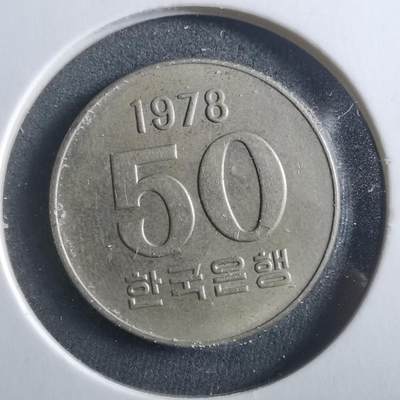 沼泽如烟--第906场 - 韩国1978年50元