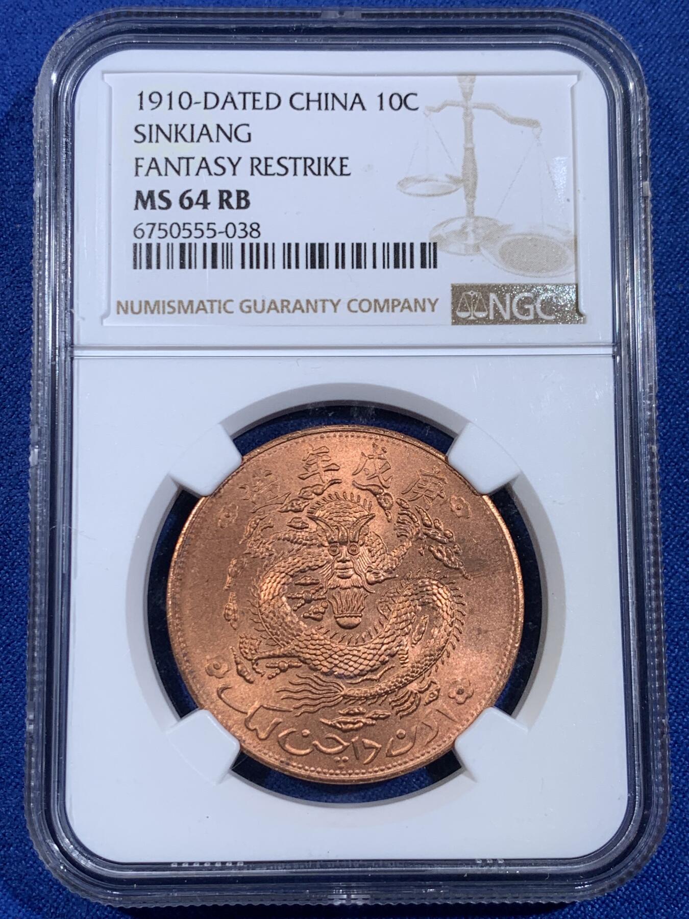 《竞宝斋》第439场 周日，周一，周二 3场连拍 （全场包邮） NGC MS64RB 新疆红钱十文 币面没有包浆，全原红铜光，十分漂亮 后铸版