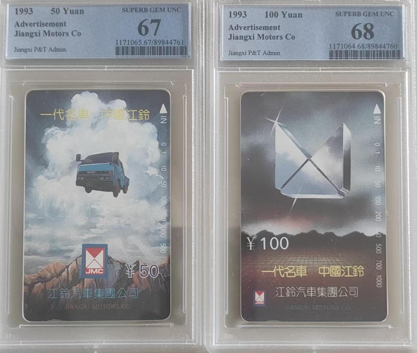 【琪哥网】评级磁卡综合场(110） 【PCGS67-68】江西江铃汽车