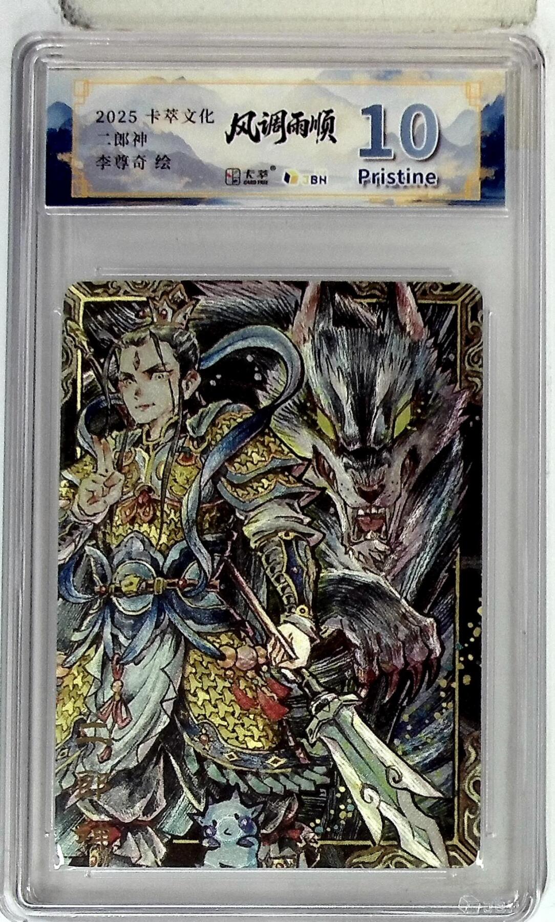 阳大大卡牌拍卖第83期（持续收拍品，周六晚上九点截拍，进群福利早知道） 【10P】卡萃文化 李尊奇 二郎神