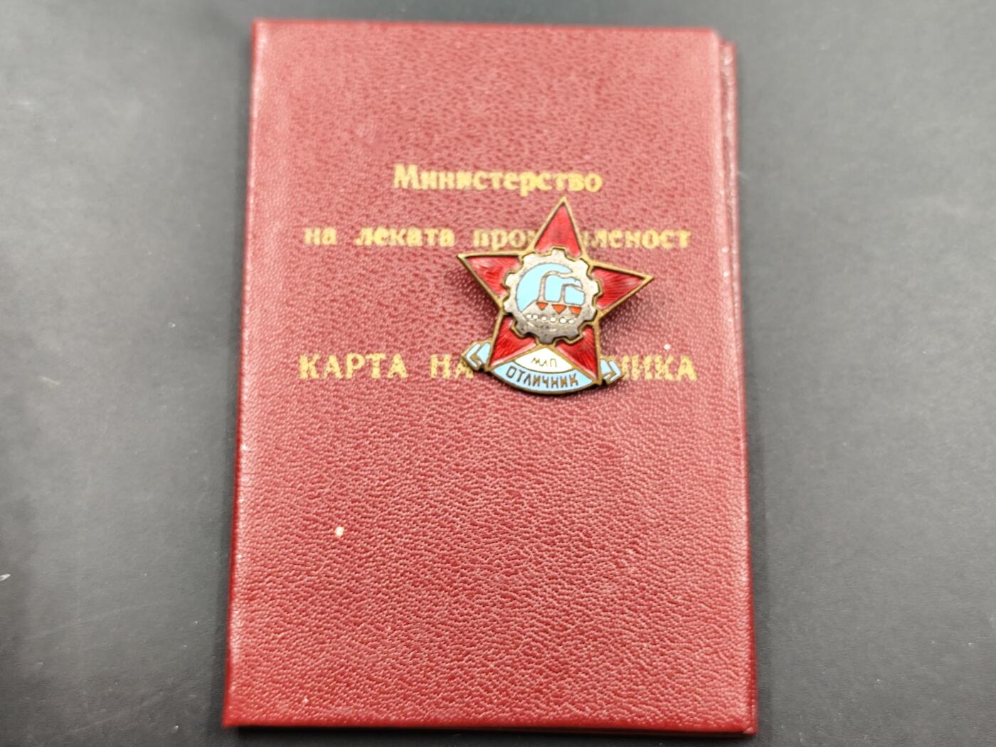 11月16日奖章钱币专场 保加利亚轻工业部优秀劳动者证章附证书