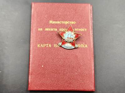 11月16日奖章钱币专场 - 保加利亚轻工业部优秀劳动者证章附证书