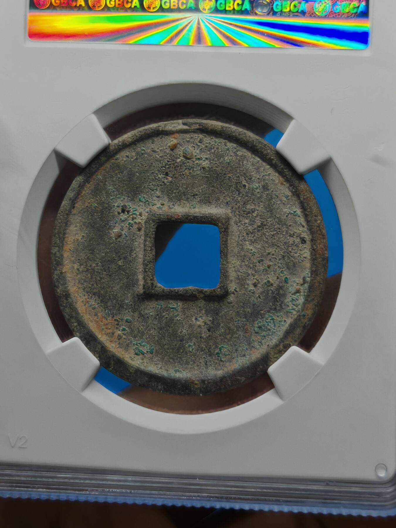 宋 崇宁通宝 七级币 小字进崇远点通降宝 字口清晰（上海宋研美80））