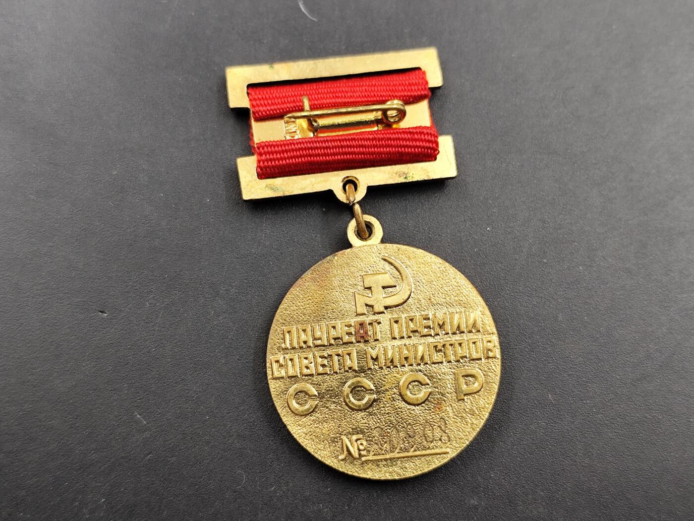 11月16日奖章钱币专场 苏联部长会议奖章 极品品相
