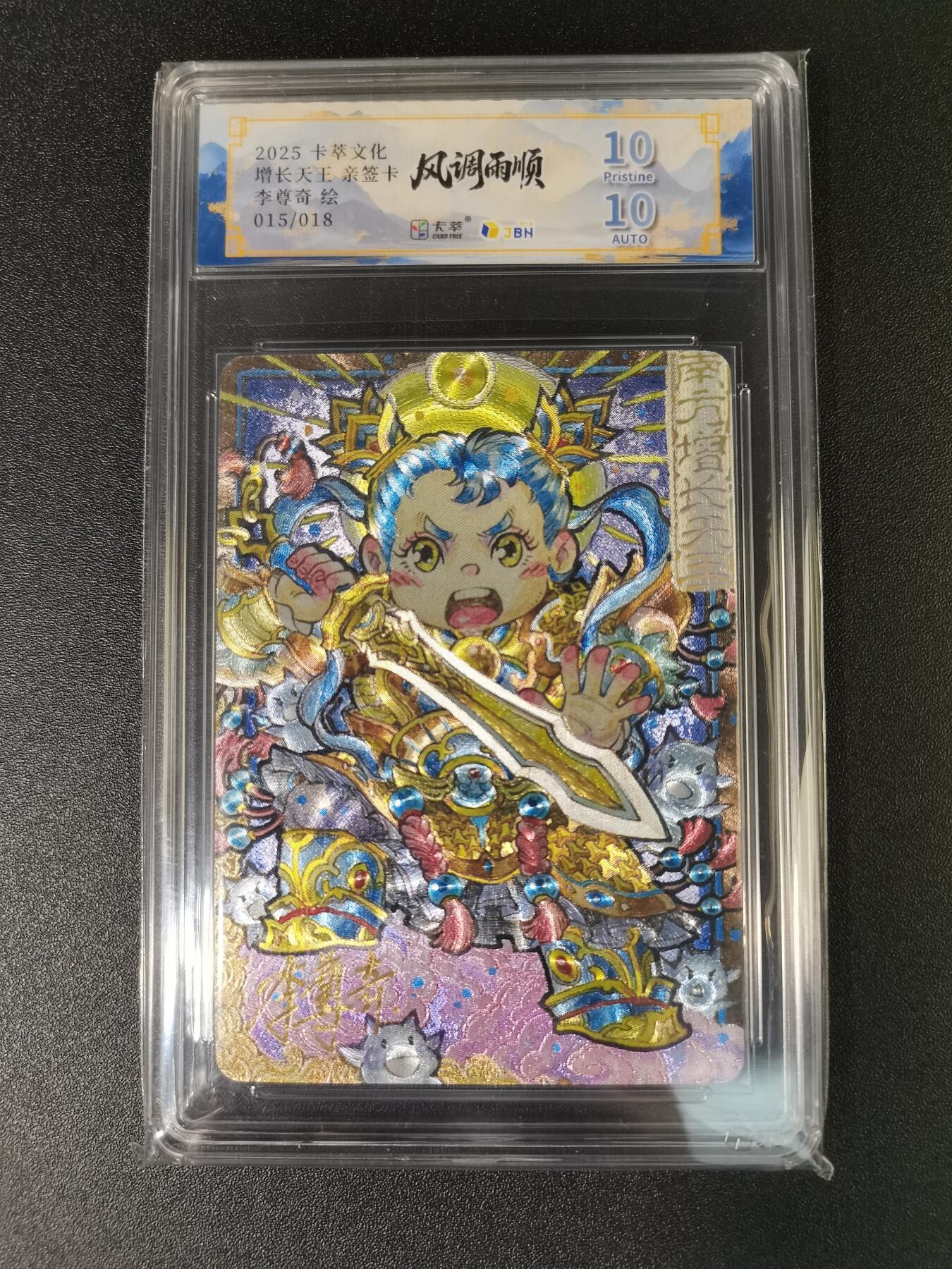 NO.15 好又多金牌大场，双11狂欢继续！每周一站式配齐，方便凑单！（周6晚8点截拍，卖家送拍0抽成！） 【15/18编】卡萃 风调雨顺 李尊奇亲签 增长天王Q版 粗闪 双10