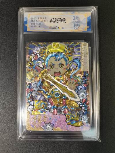 NO.15 好又多金牌大场，双11狂欢继续！每周一站式配齐，方便凑单！（周6晚8点截拍，卖家送拍0抽成！） - 【15/18编】卡萃 风调雨顺 李尊奇亲签 增长天王Q版 粗闪 双10