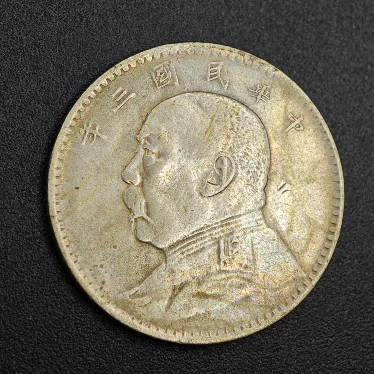 【淘币小摊】实时拍第七百九十九拍   银币套币场   满百包邮可预留二周 每周一统一发货   中华民国三年贰角大头银币