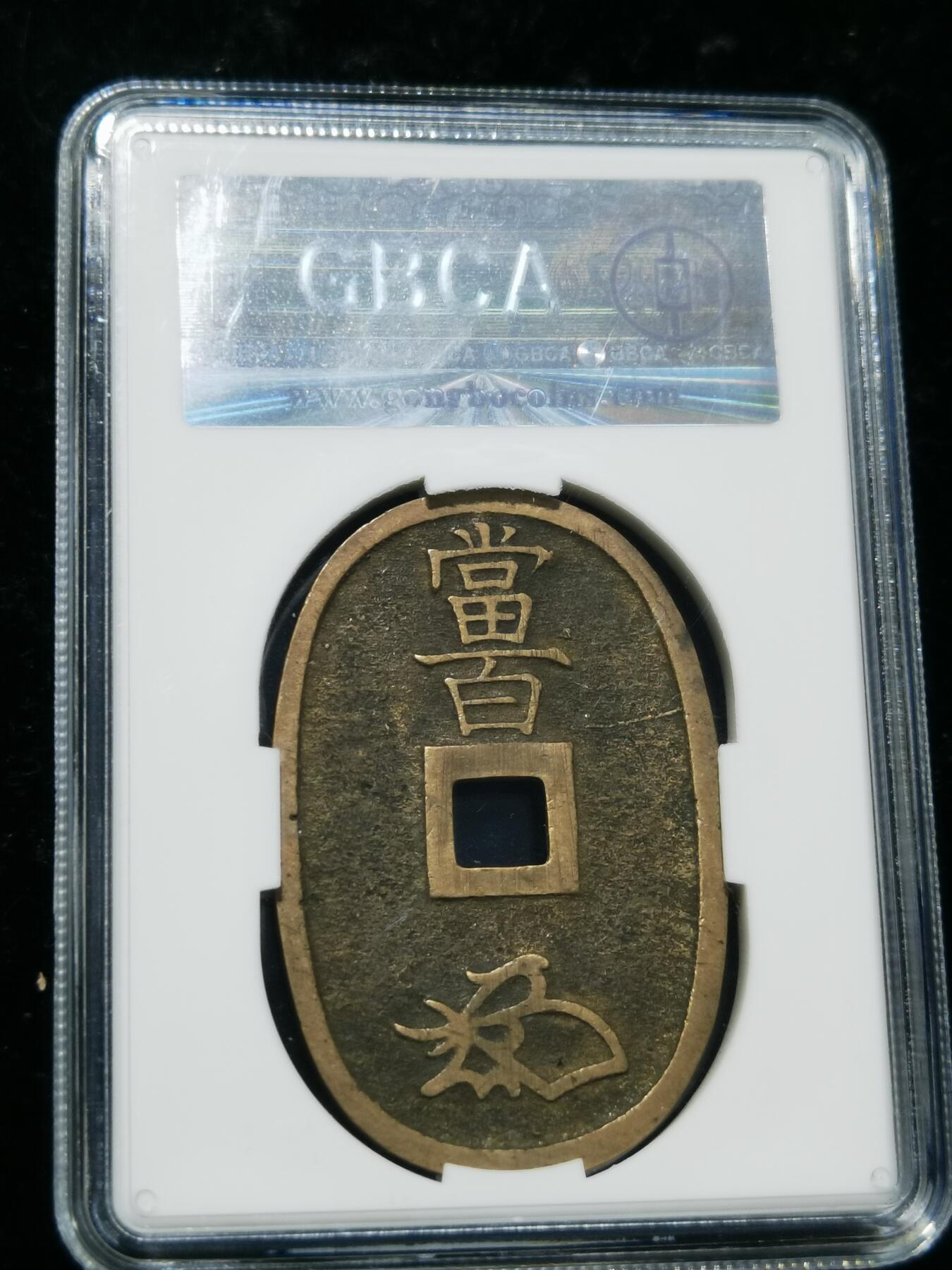 天下钱庄专场欢迎参拍 公博评级美90天保当百