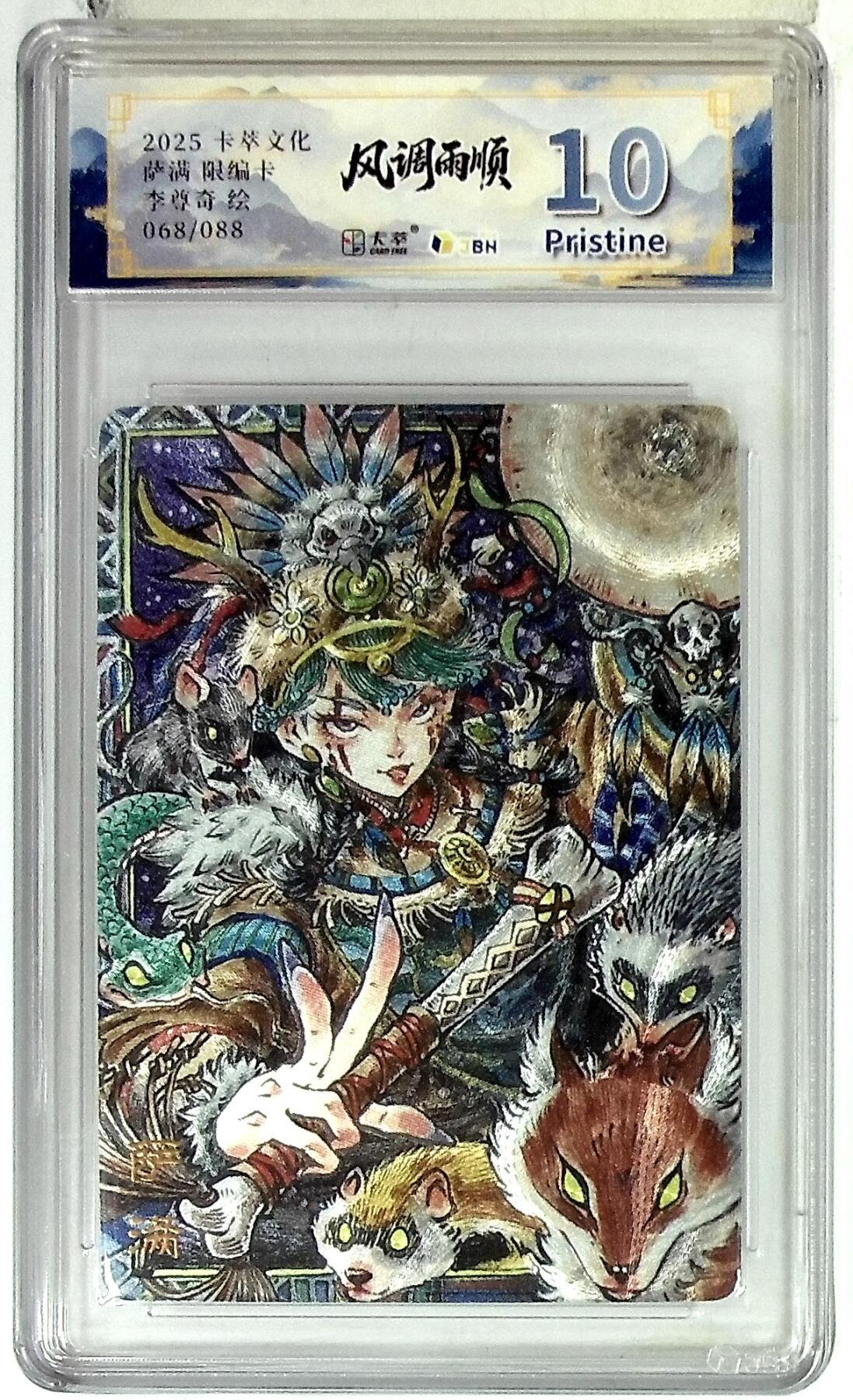 阳大大卡牌拍卖第83期（持续收拍品，周六晚上九点截拍，进群福利早知道） 【10P】卡萃文化 李尊奇 萨满 限编68/88