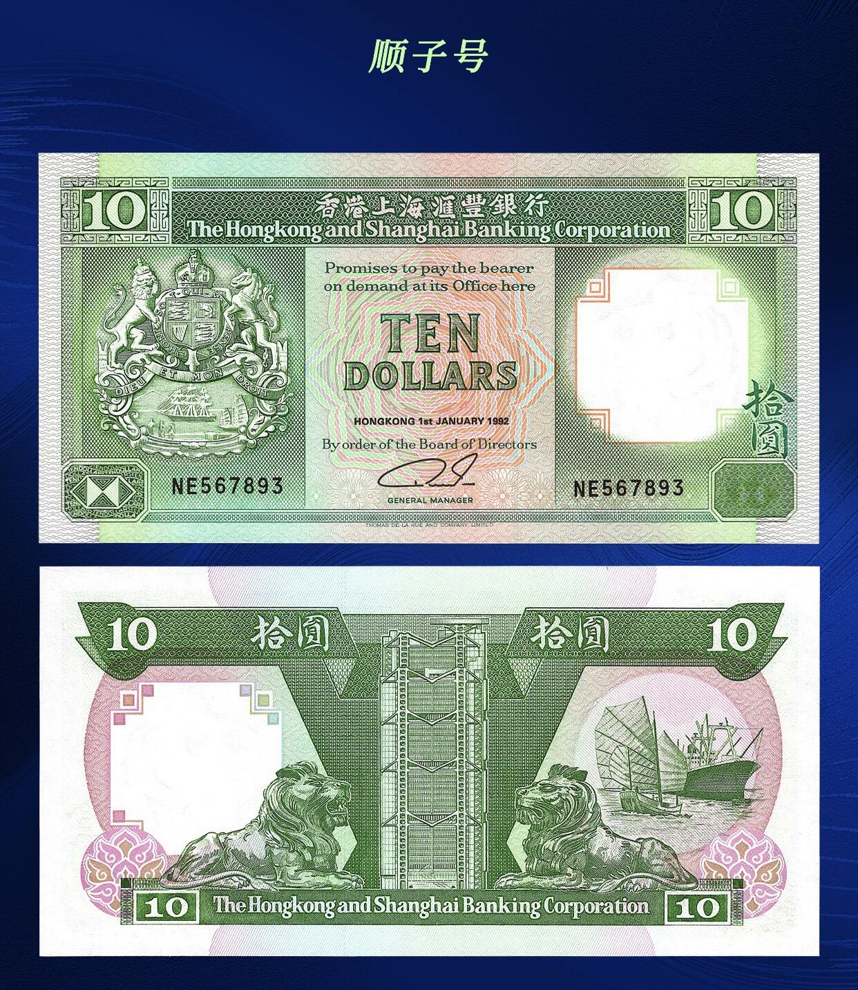 江南站纸币场 港币顺子号