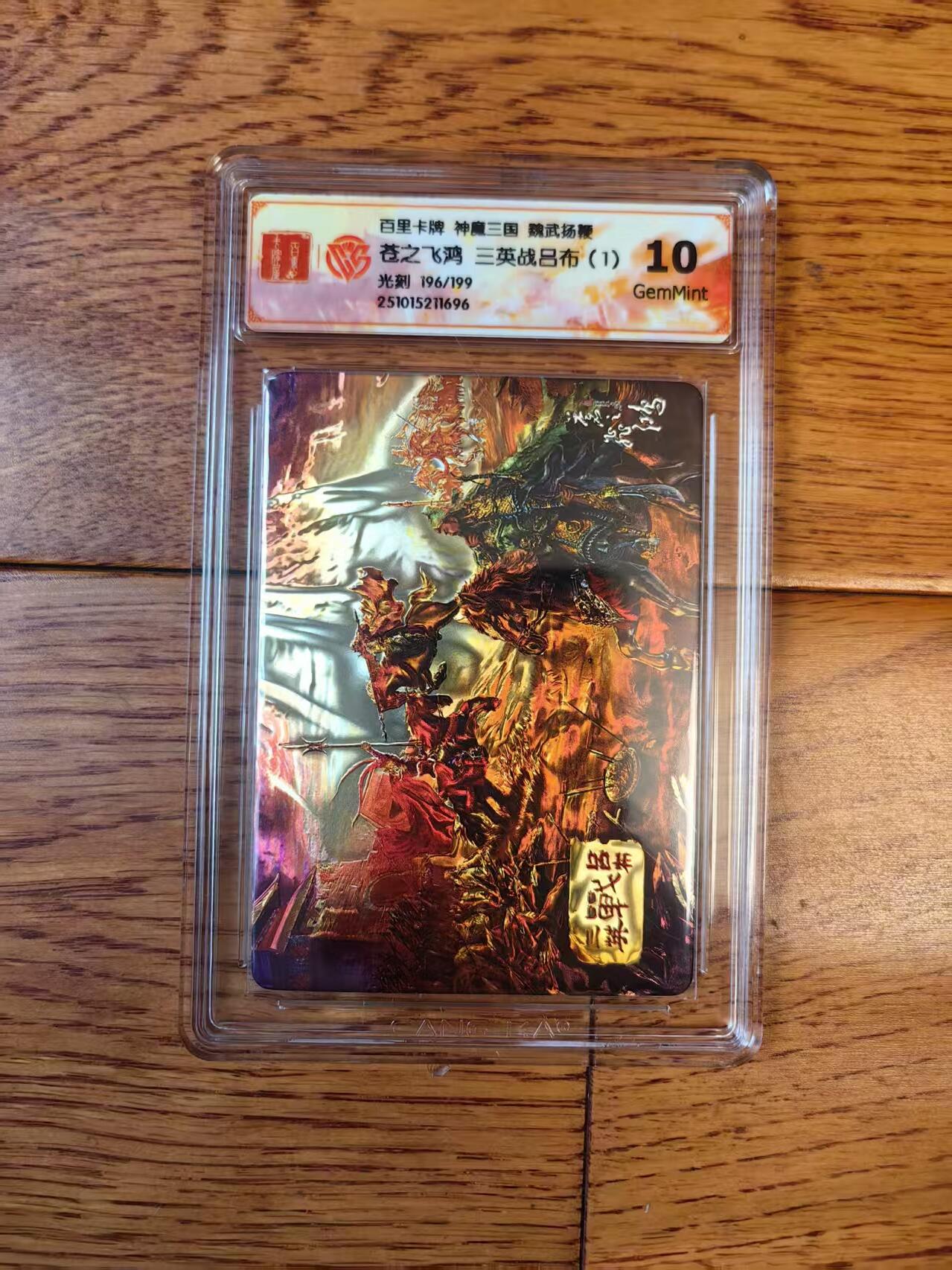 阳大大卡牌拍卖第83期（持续收拍品，周六晚上九点截拍，进群福利早知道） 【光刻卡】百里卡牌 神魔三国 魏武扬鞭 苍之飞鸿 三英战吕布（1） 光刻限编196/199