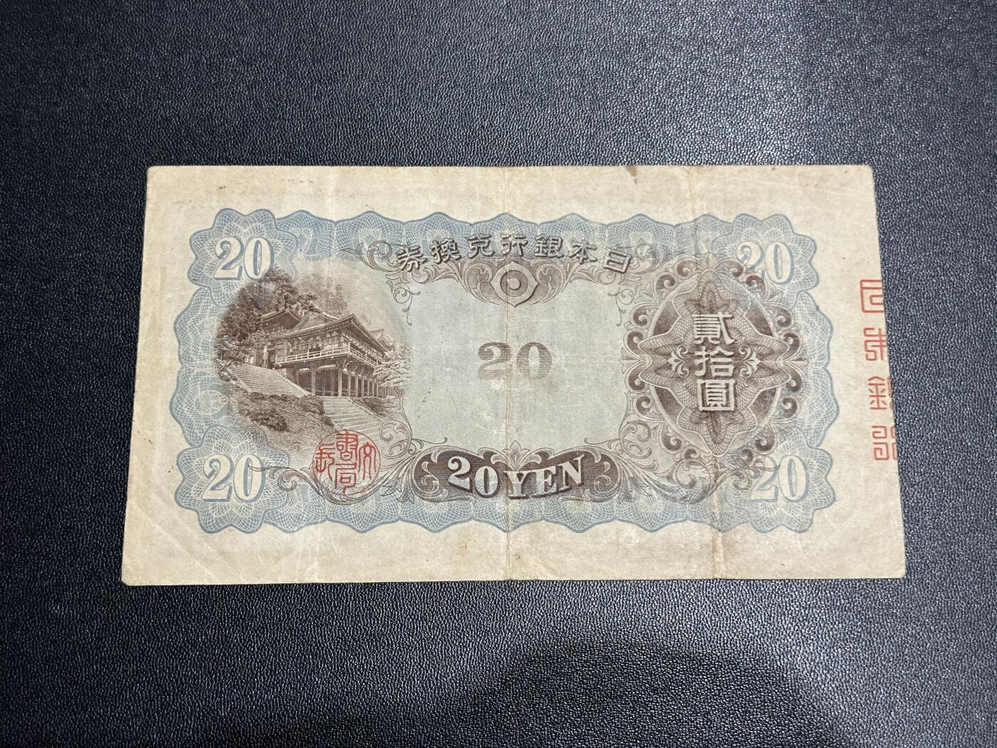 《外钞收藏家》第五百八十六期（品种丰富、精品多）（本平台长期征集拍品、欢迎藏友们联系合作） 日本银行贰拾元 非全新 品相如图