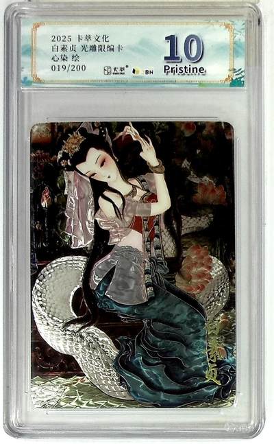 阳大大卡牌拍卖第83期（持续收拍品，周六晚上九点截拍，进群福利早知道） - 【光雕限编卡】卡萃文创 心染 白素贞 光雕限编卡 限编19/20