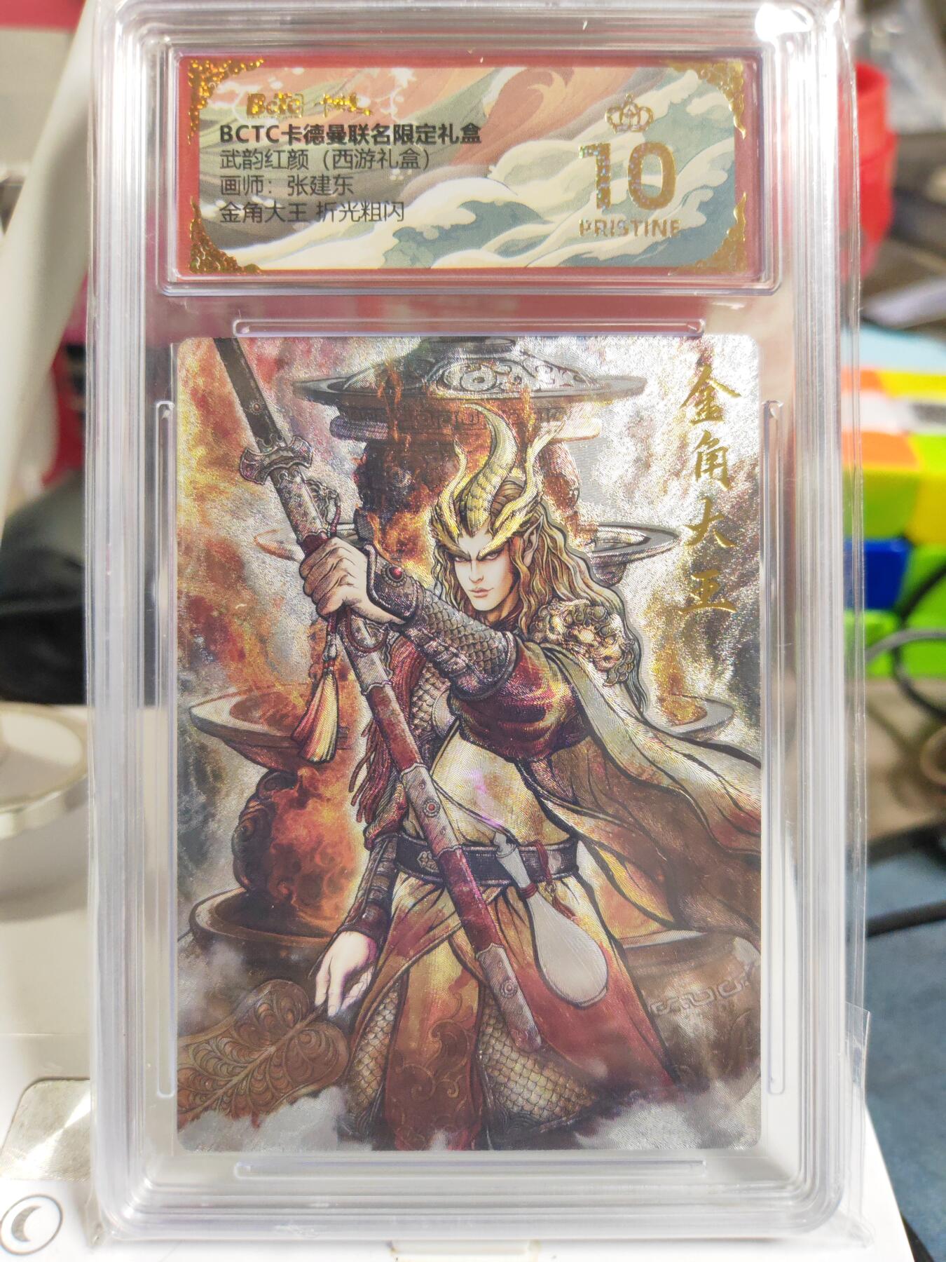 阳大大卡牌拍卖第83期（持续收拍品，周六晚上九点截拍，进群福利早知道） 【爆金】卡德曼 武韵红颜（西游礼盒） 张建东 金角大王 折光粗闪