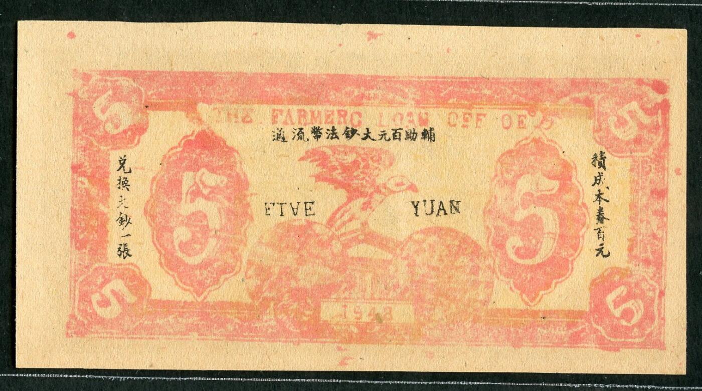 沧河堂069 邓县农民借贷所兑换券 伍圆 直板