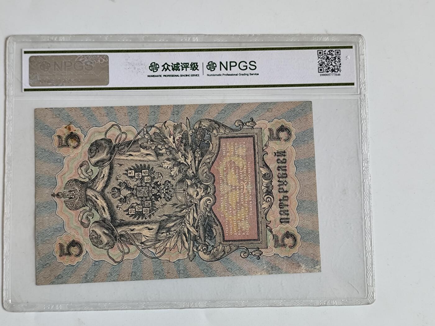 11月16日奖章钱币专场 众诚评级 沙俄1909年5卢布纸币