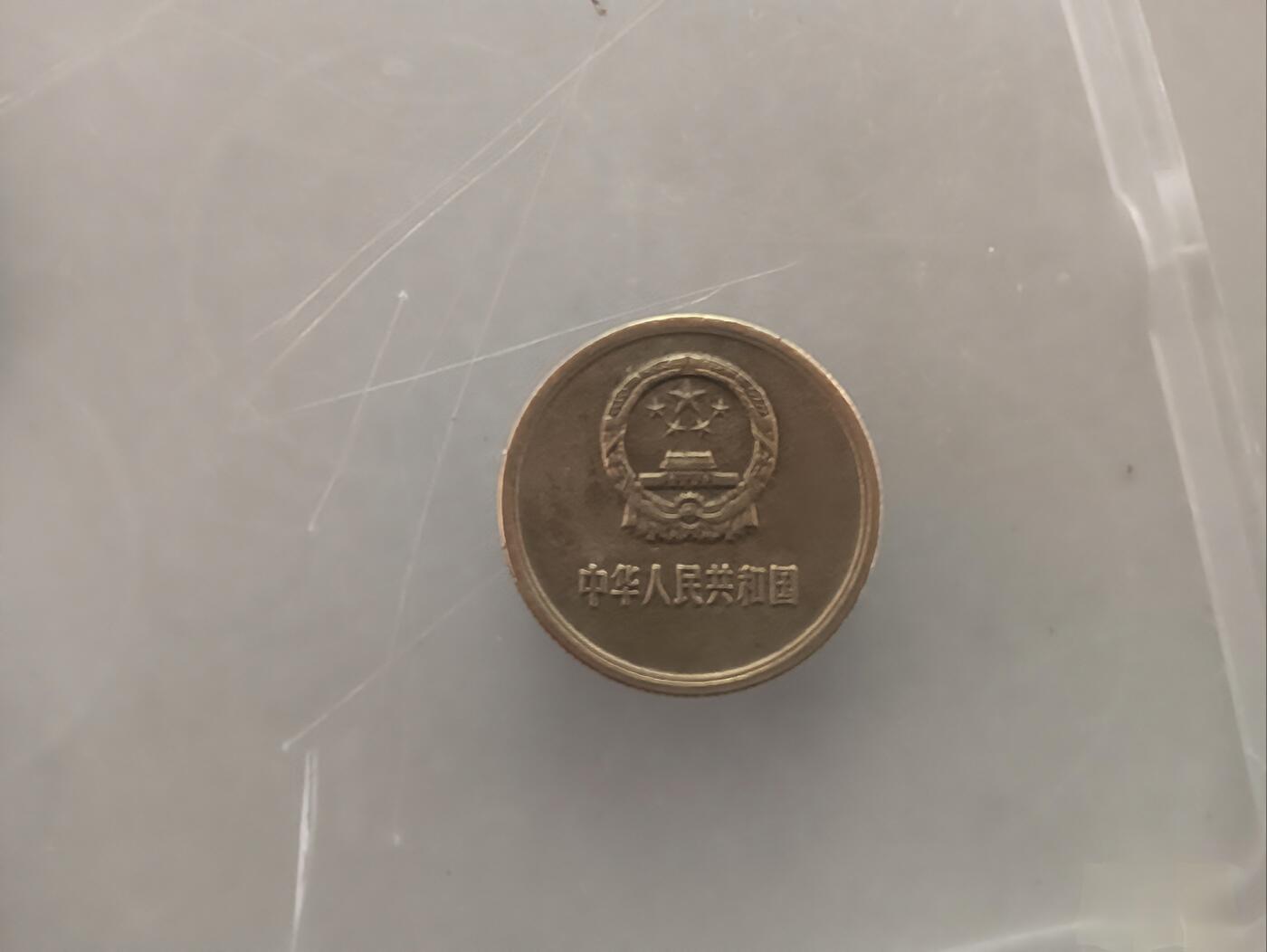 1986版长城币1角，2角，5角，1元整套