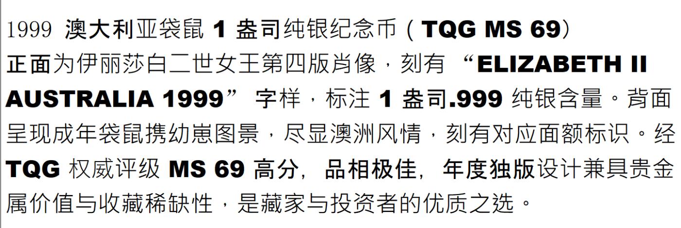 PThappally收藏第54次拍卖，英联邦地区硬币纸币 澳大利亚 1999 1元 袋鼠主题 1 盎司纯银纪念币 TQG MS 69