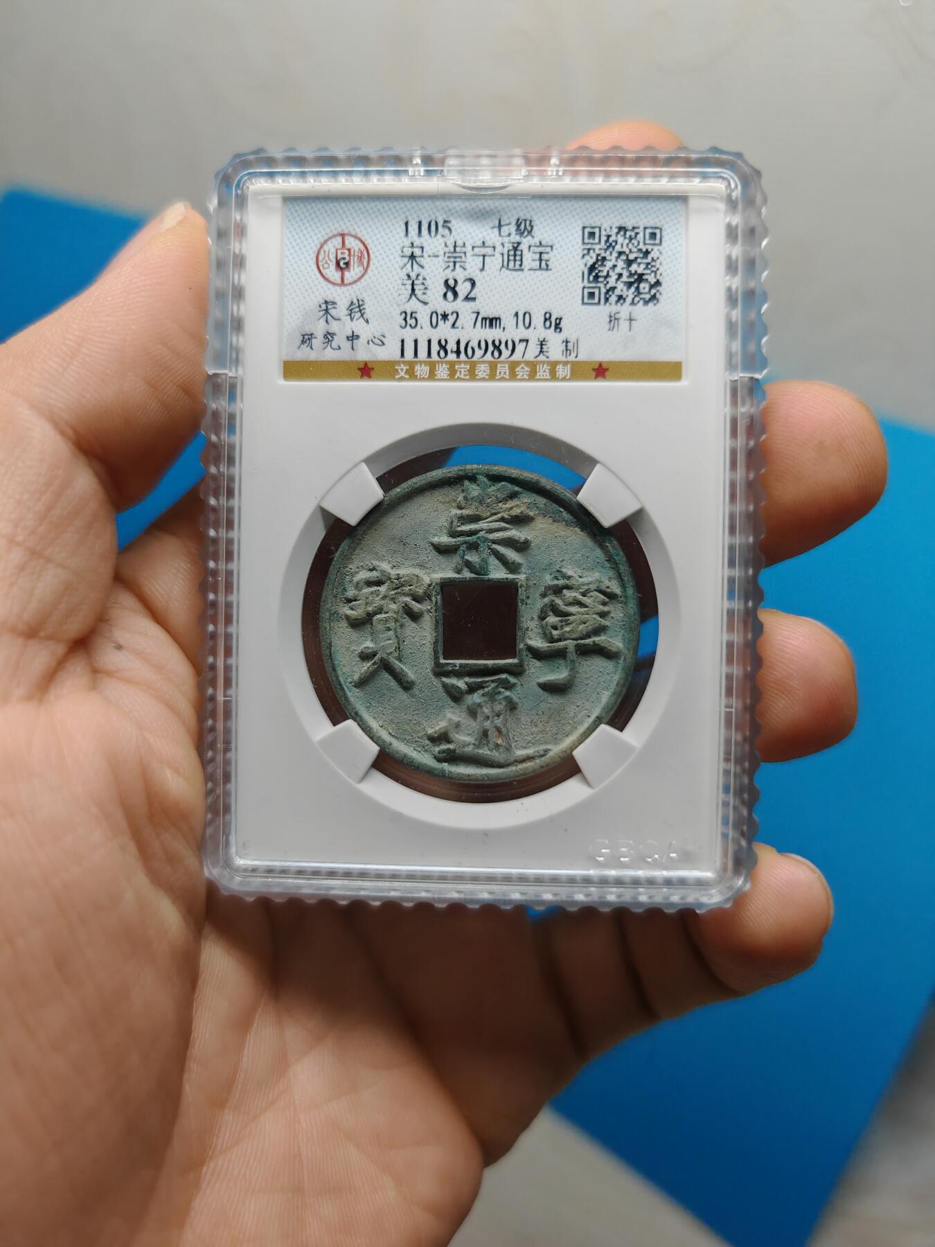 宋 崇宁通宝 七级币 美制（上海宋研美82）