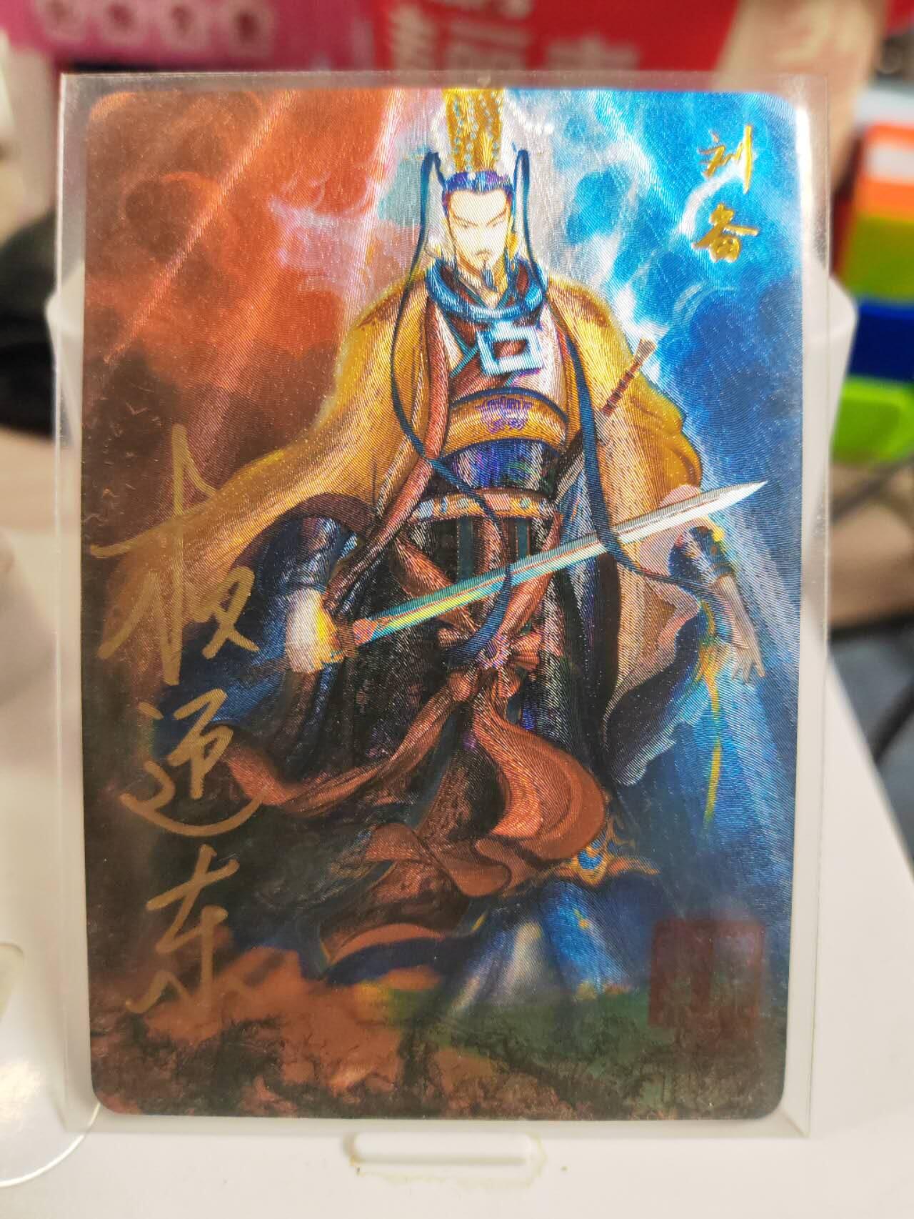 阳大大卡牌拍卖第83期（持续收拍品，周六晚上九点截拍，进群福利早知道） 【亲签卡】昆仑万象 权迎东 三国英雄谱 刘备 亲签卡