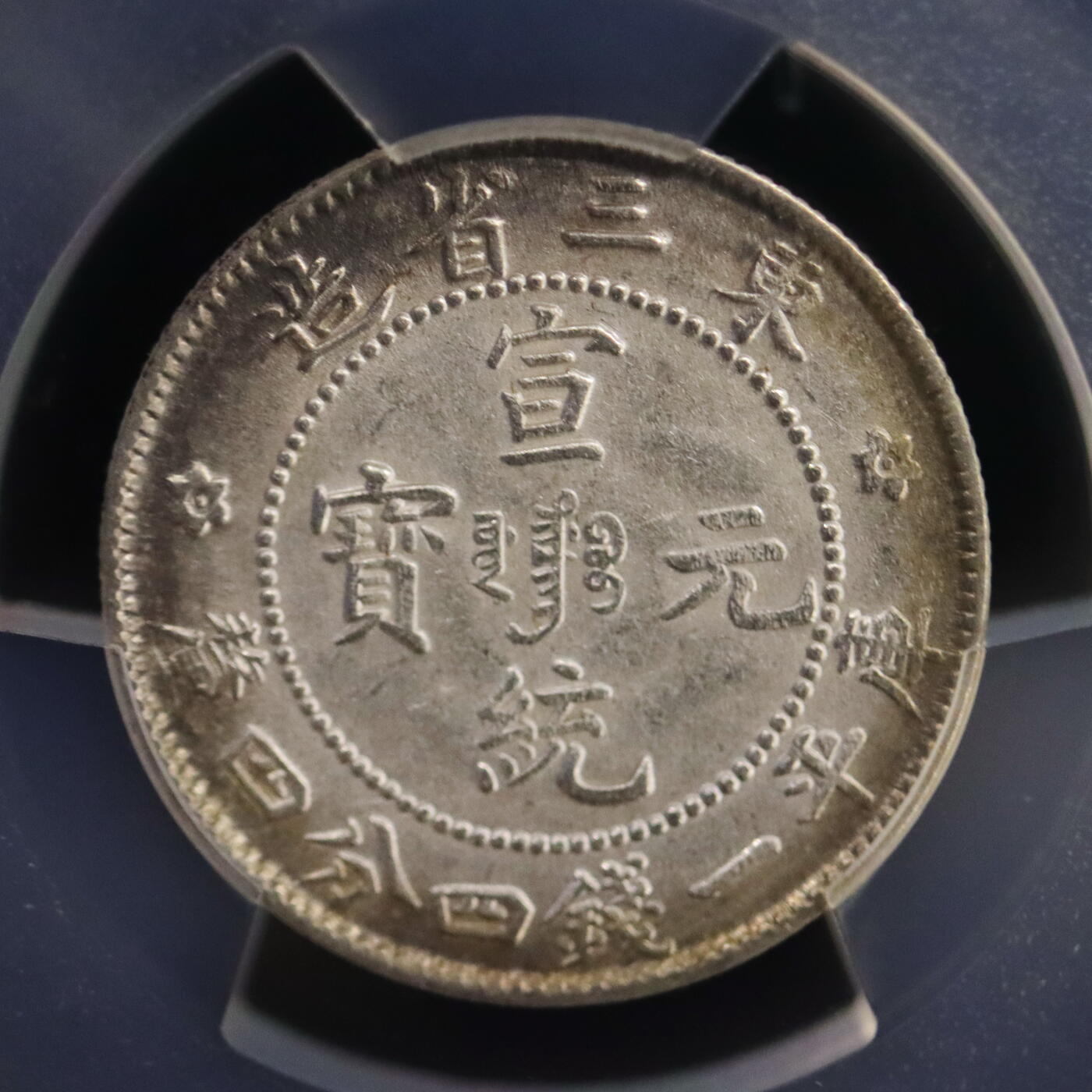 1909年东三省造宣统元宝贰角银元，PCGS评级Genuine Cleaned-AU Detail，清洗过，细节保存不错，状态接近未流通。库平一钱四分四毫，龙纹清晰，字口清楚，收藏价值高。1909 - Y-213.2 L&M-498