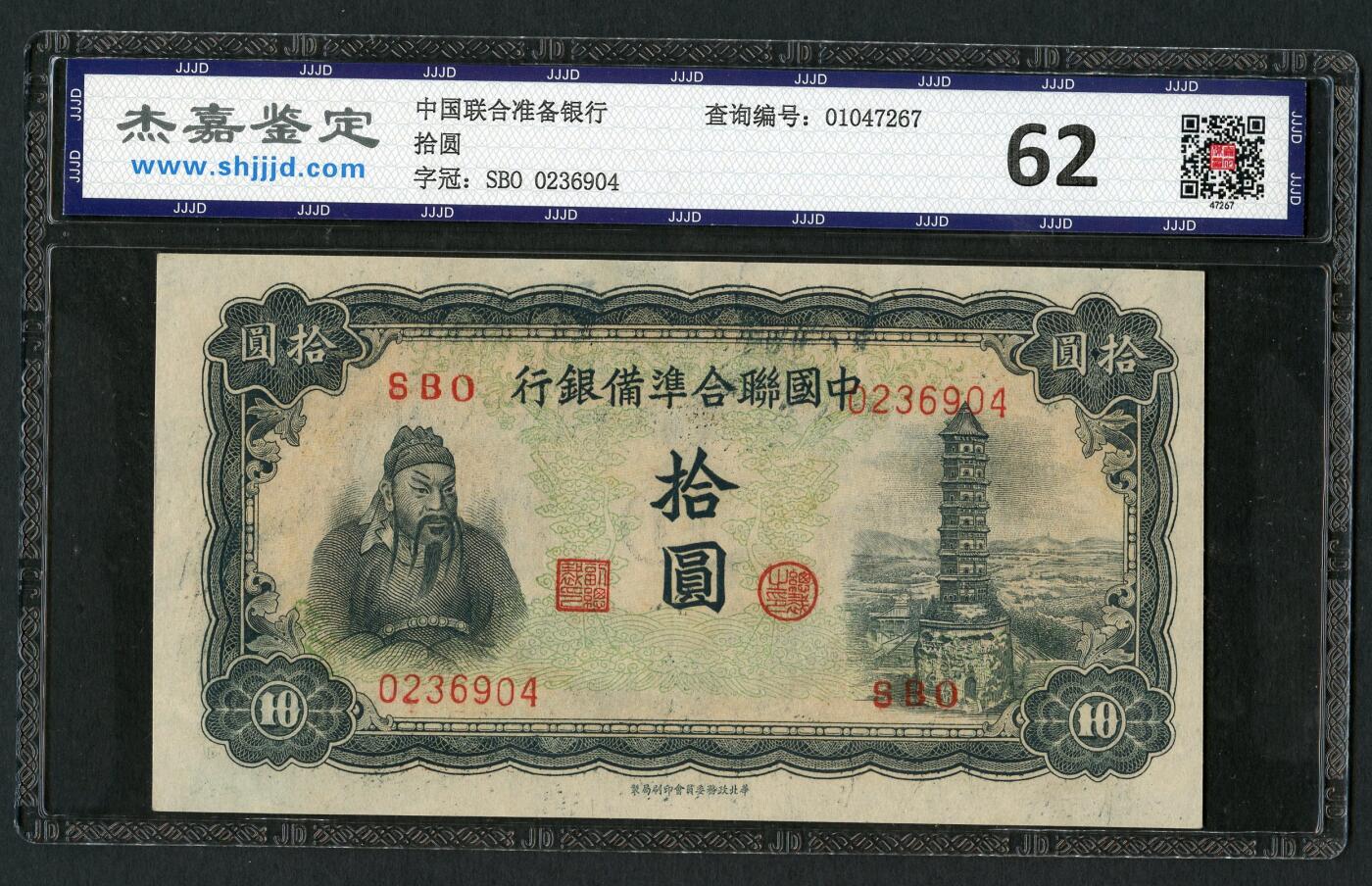 沧河堂070 中国联合准备银行 十元 杰嘉评级62