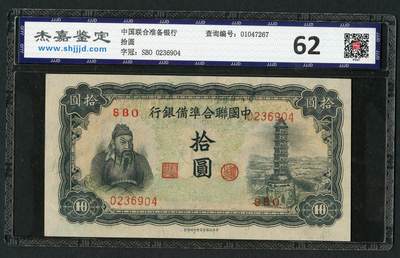 沧河堂070 - 中国联合准备银行 十元 杰嘉评级62