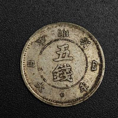 【淘币小摊】实时拍第七百九十九拍   银币套币场   满百包邮可预留二周 每周一统一发货   - 日本明治四年大字五钱银币