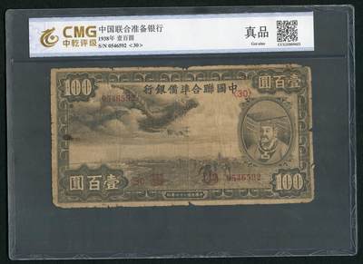 沧河堂070 - 中国联合准备银行 一百元 中乾真品 小龙