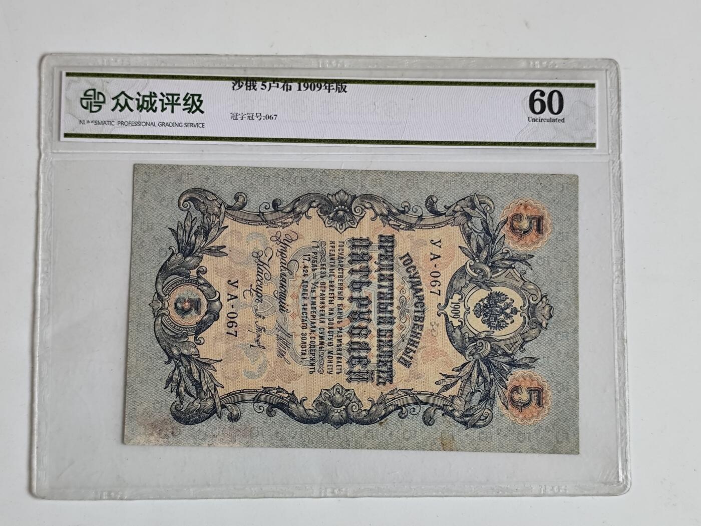 11月16日奖章钱币专场 众诚评级 沙俄1909年5卢布纸币