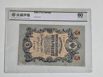 11月16日奖章钱币专场 - 众诚评级 沙俄1909年5卢布纸币