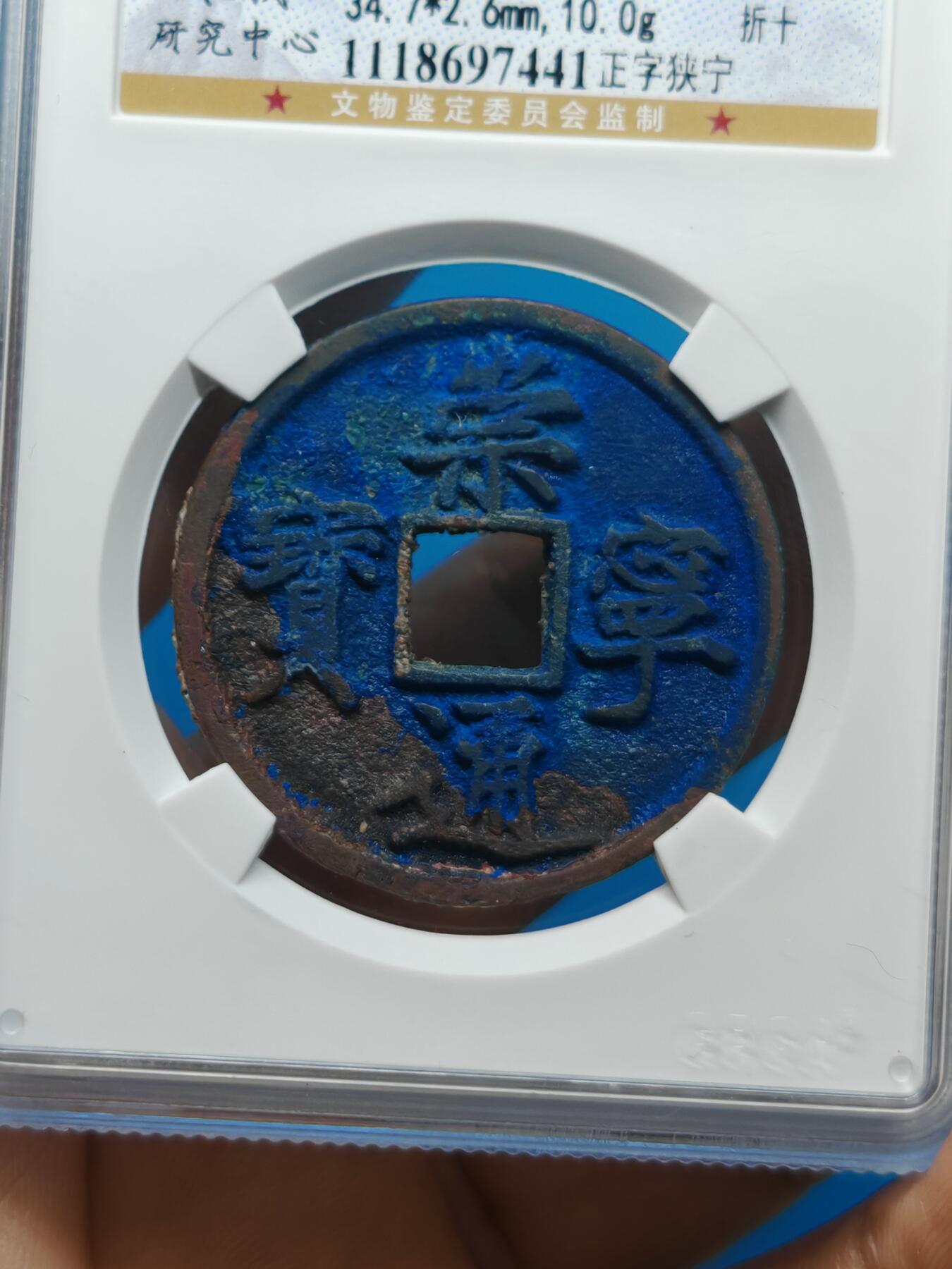 宋 崇宁通宝 正字狭宁 字口清晰 红蓝美锈（上海宋研美82））