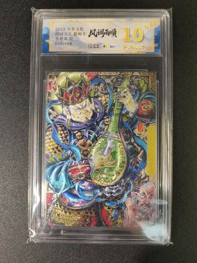 NO.15 好又多金牌大场，双11狂欢继续！每周一站式配齐，方便凑单！（周6晚8点截拍，卖家送拍0抽成！） - 【59/88编】卡萃 风调雨顺 李尊奇 持国天王 粗闪 10星