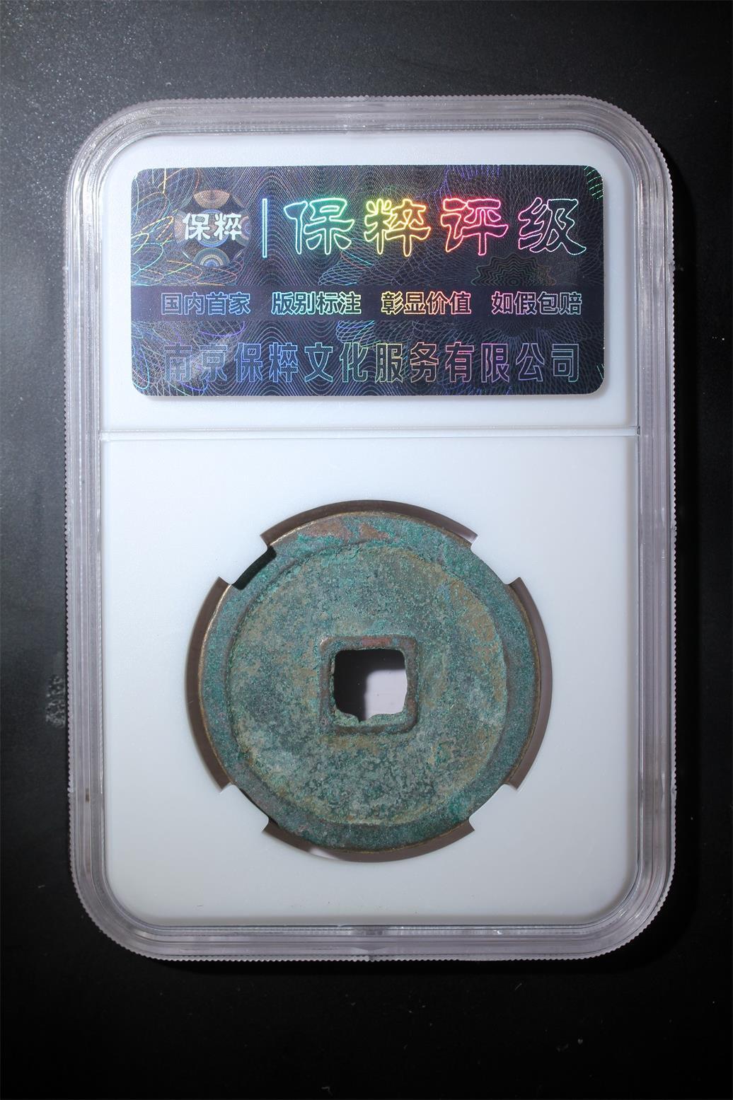 综合藏品.诚信低价出售5秒自动快拍.有喜欢的请提前出价. 崇宁重宝 极美82