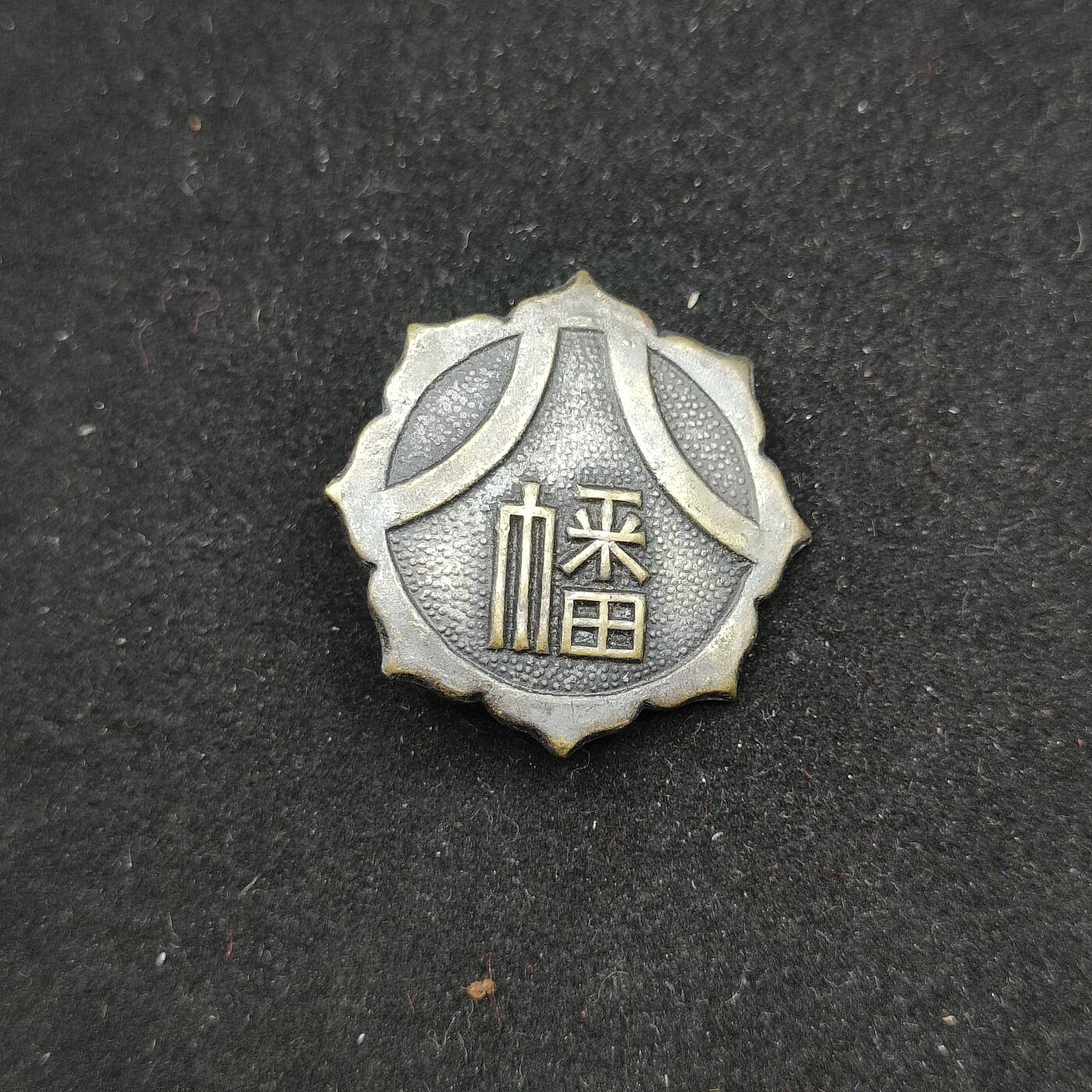 0元起拍勋章 第311期 咸鱼国勋章拍卖专场 11月19日（周日）下午6：00开始 日本幡字徽章 八尺镜样式