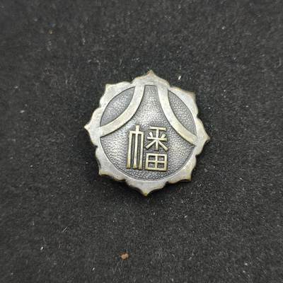 0元起拍勋章 第311期 咸鱼国勋章拍卖专场 11月19日（周日）下午6：00开始 - 日本幡字徽章 八尺镜样式