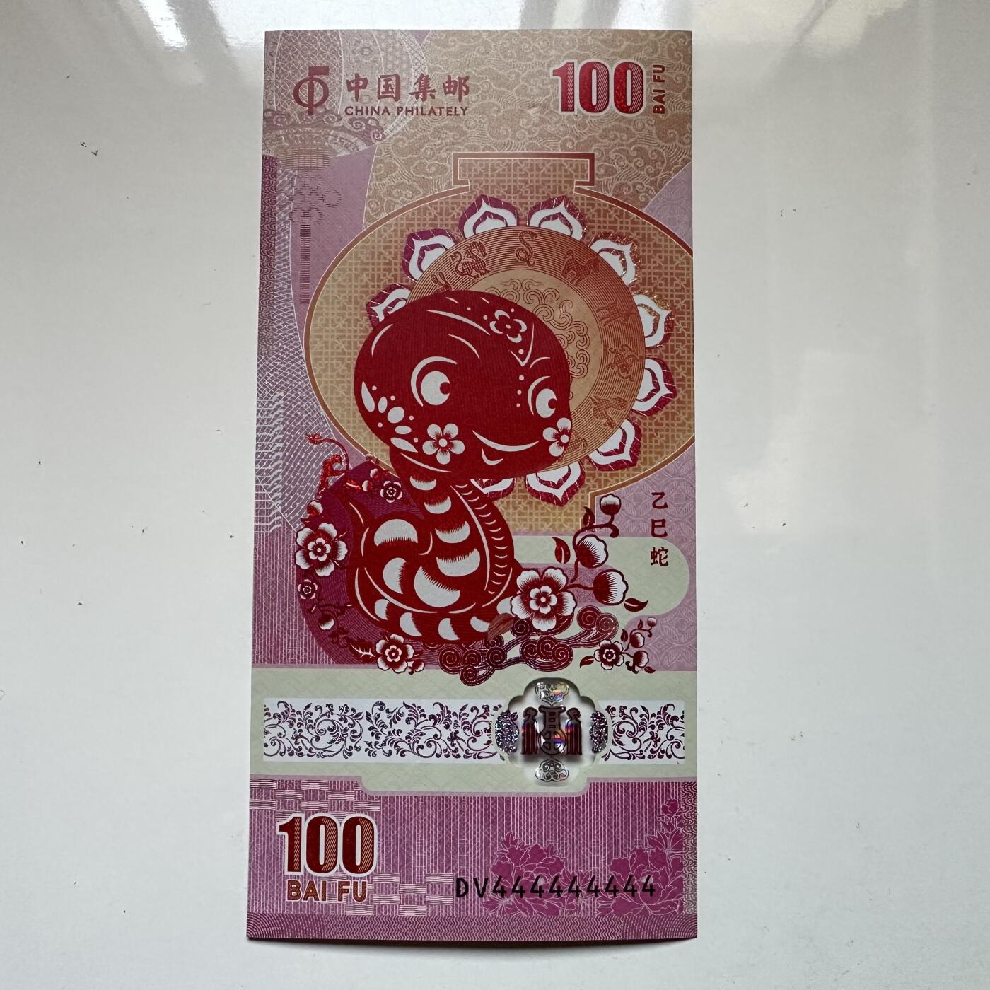 🌹外币初藏🌹🐯2025年第129场  每周二四六晚8️⃣点 接代拍 中国集邮总公司2025年蛇年测试钞 塑料钞 10个4 特殊号 麒麟号