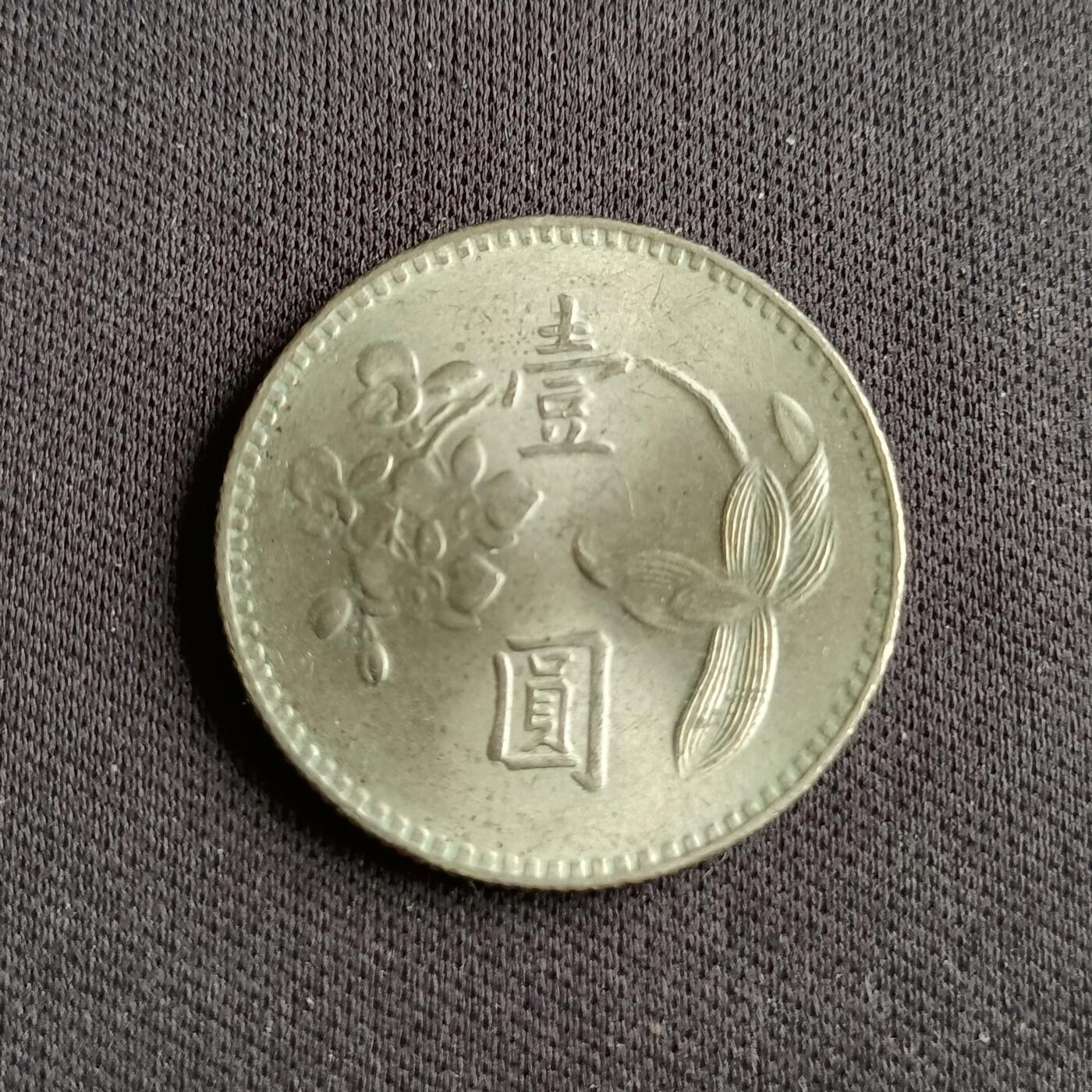 【游宝拍卖】乙巳蛇年88期 佣金1+6% 台湾-1圆 民63年