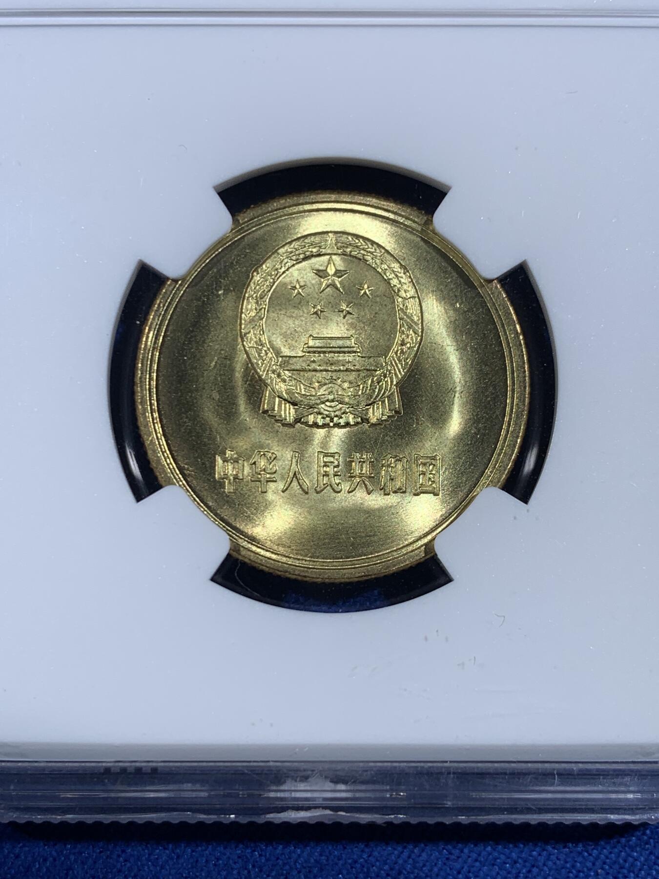 《竞宝斋》第439场 周日，周一，周二 3场连拍 （全场包邮） NGC MS67 中国1985年伍角硬币