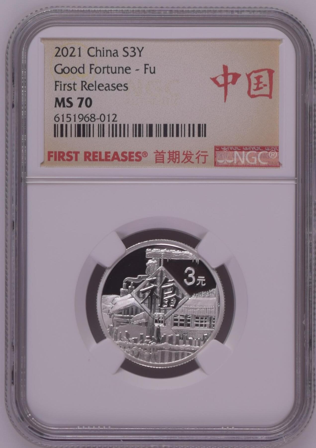 综合藏品.诚信低价出售5秒自动快拍.有喜欢的请提前出价. 2021年三元贺岁8克银币NGC MS70 首期发行中国标带证书编号随机发货