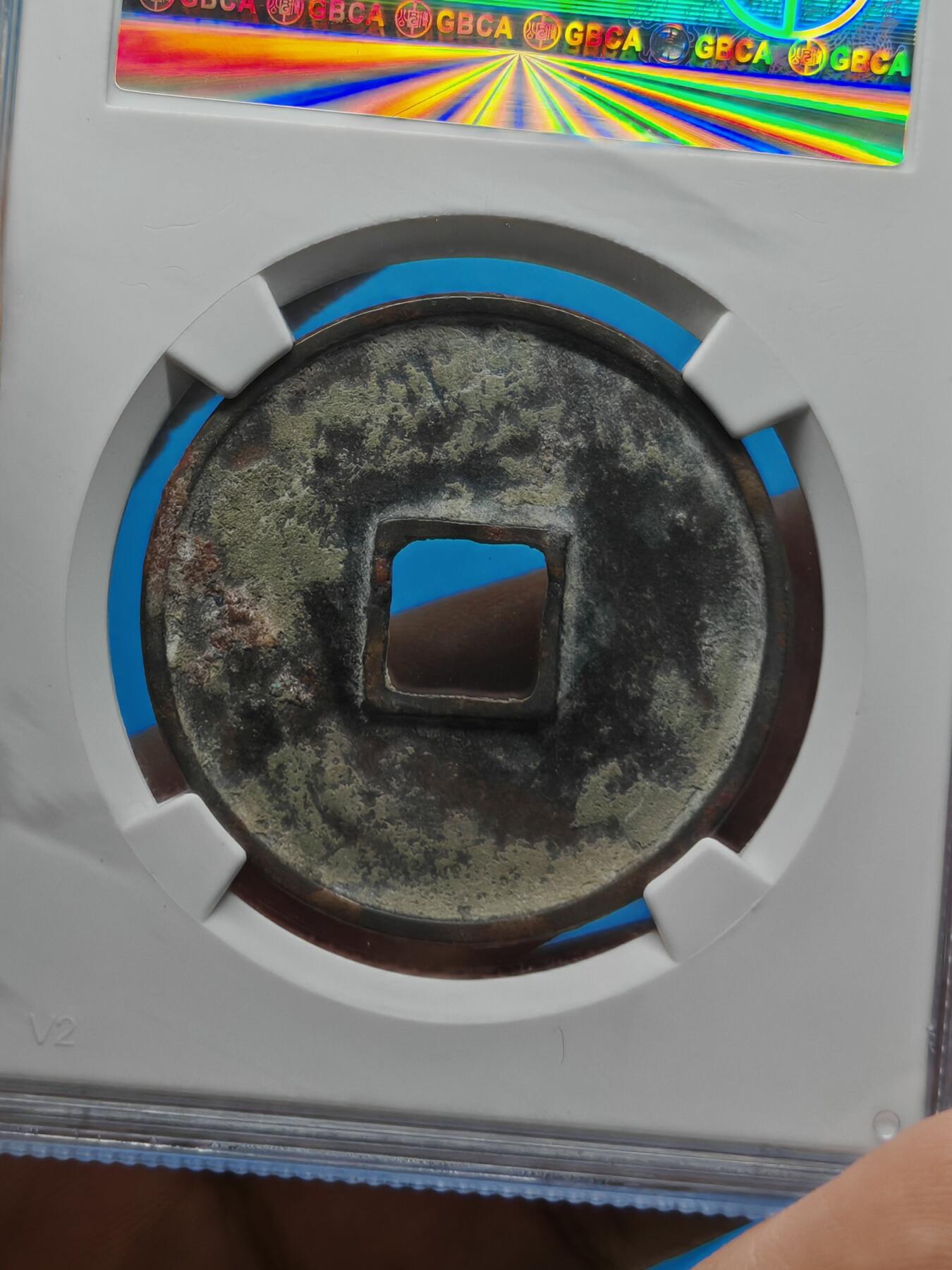 宋 崇宁通宝 七级币 小字俯宁俯通（上海宋研美80）