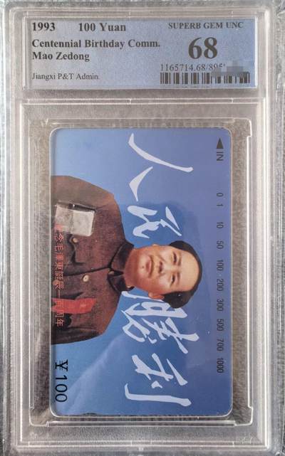 中国集卡PCGS专场拍卖(九) - 江西毛泽东6-6PCGS68