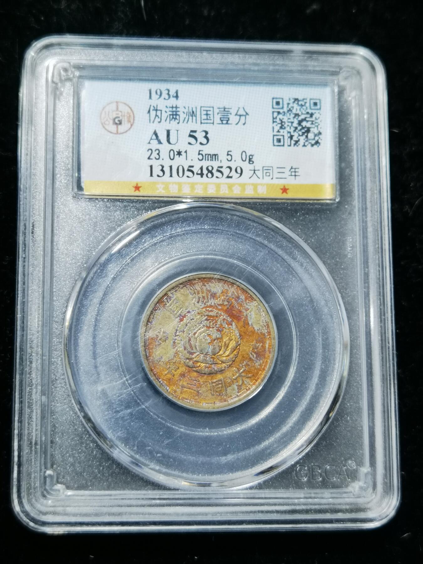 天下钱庄专场欢迎参拍 伪满双龙一角镍币