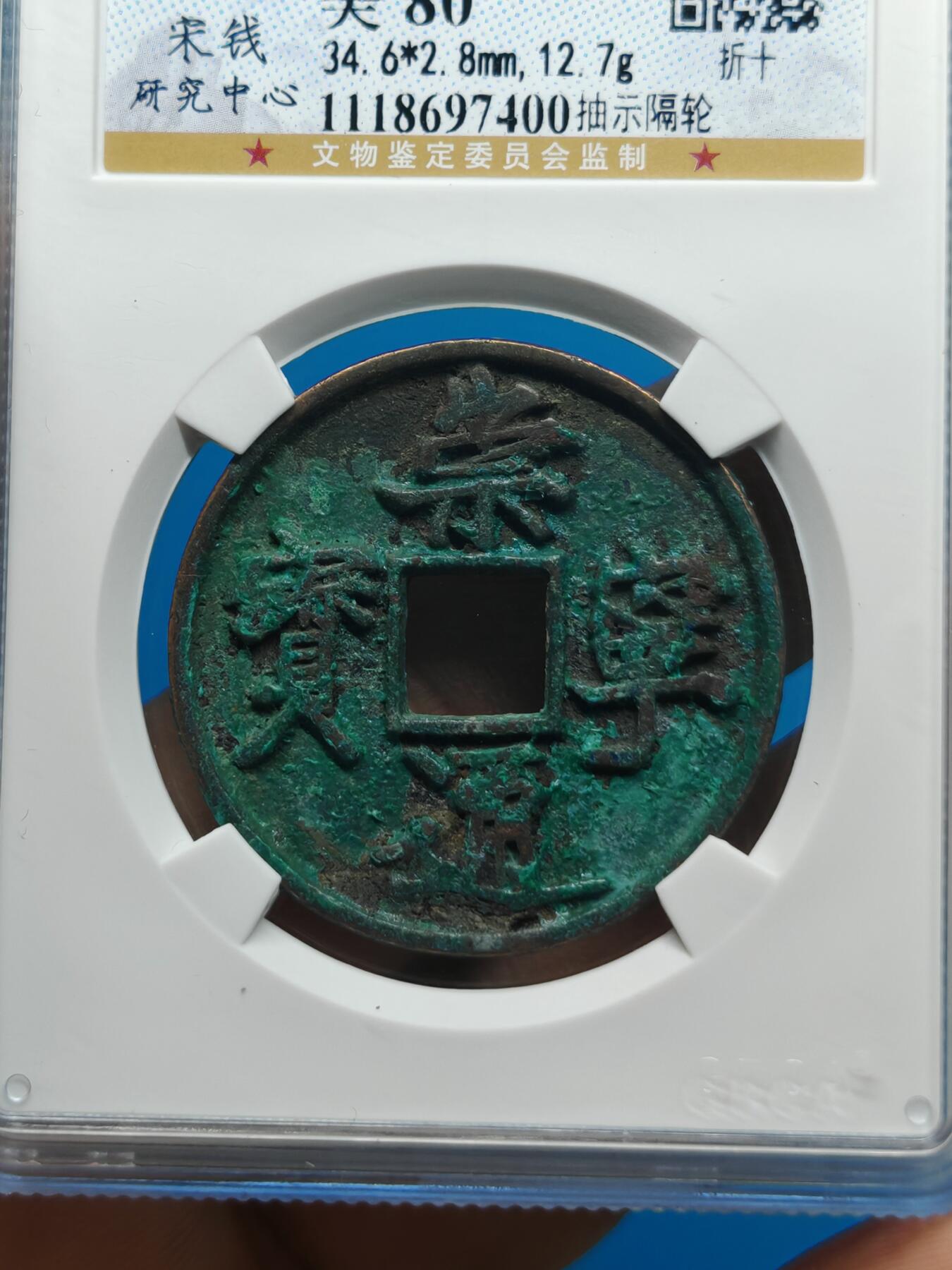 宋 崇宁通宝 八级币 抽示隔轮 绿色美锈（上海宋研美80）