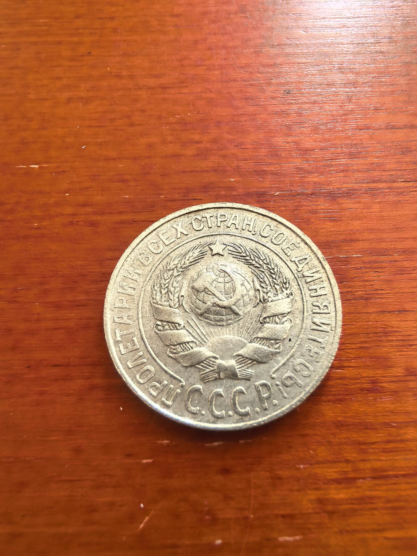 长老汇蛇年精选第七十四场拍卖 1925苏联15戈比银币