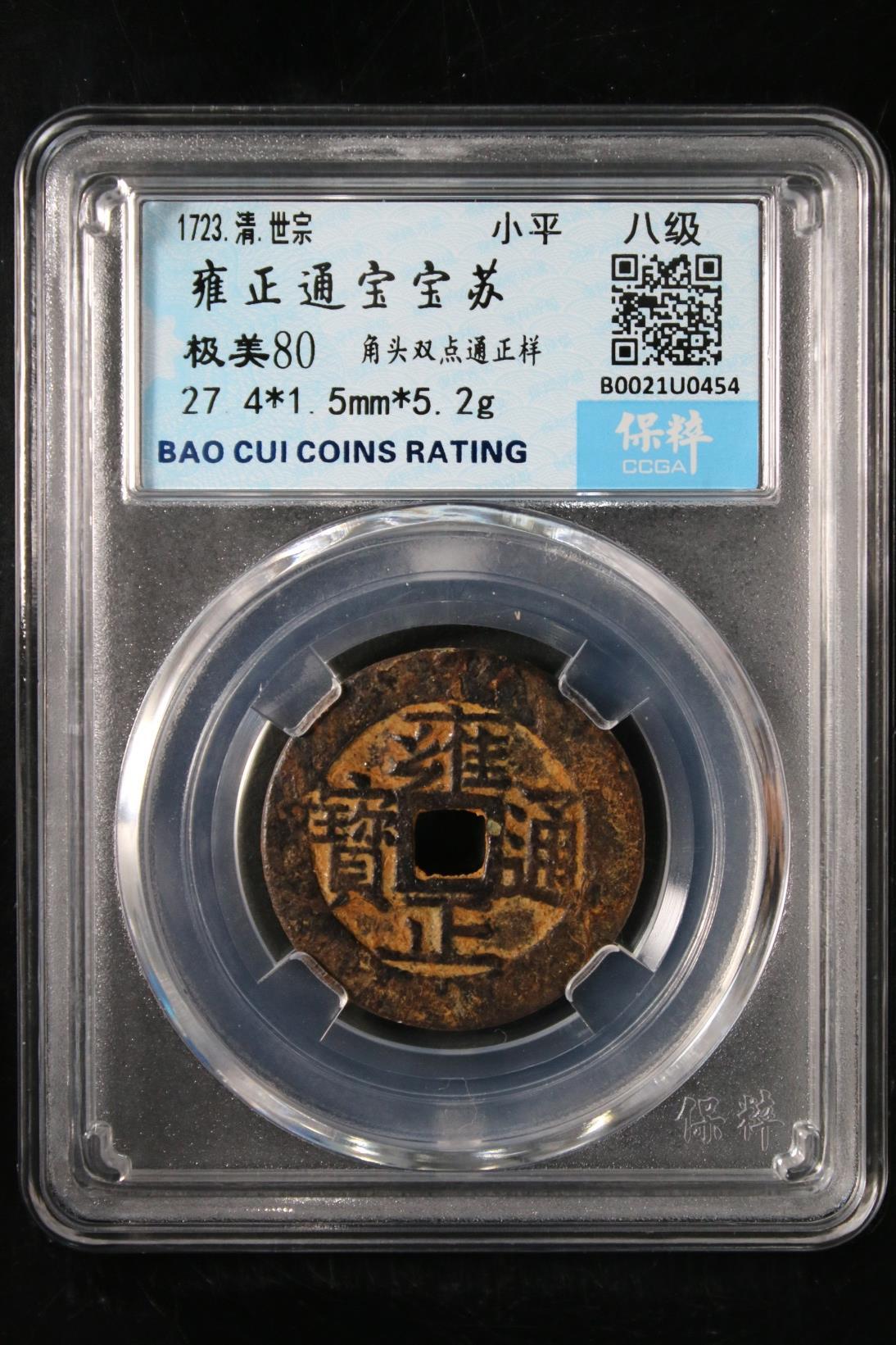 综合藏品.诚信低价出售5秒自动快拍.有喜欢的请提前出价. 雍正通宝宝苏 极美80 八级