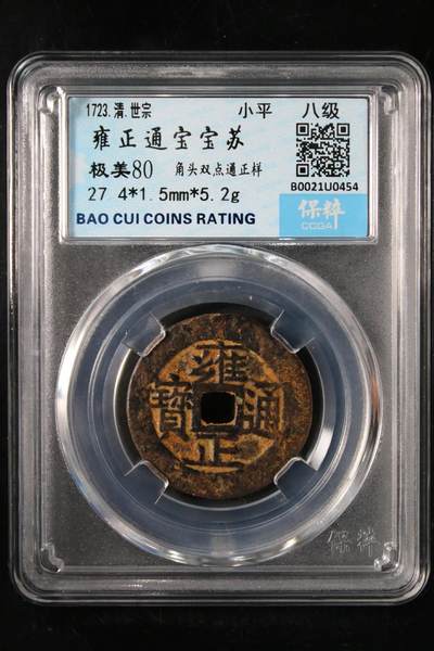 综合藏品.诚信低价出售5秒自动快拍.有喜欢的请提前出价. - 雍正通宝宝苏 极美80 八级
